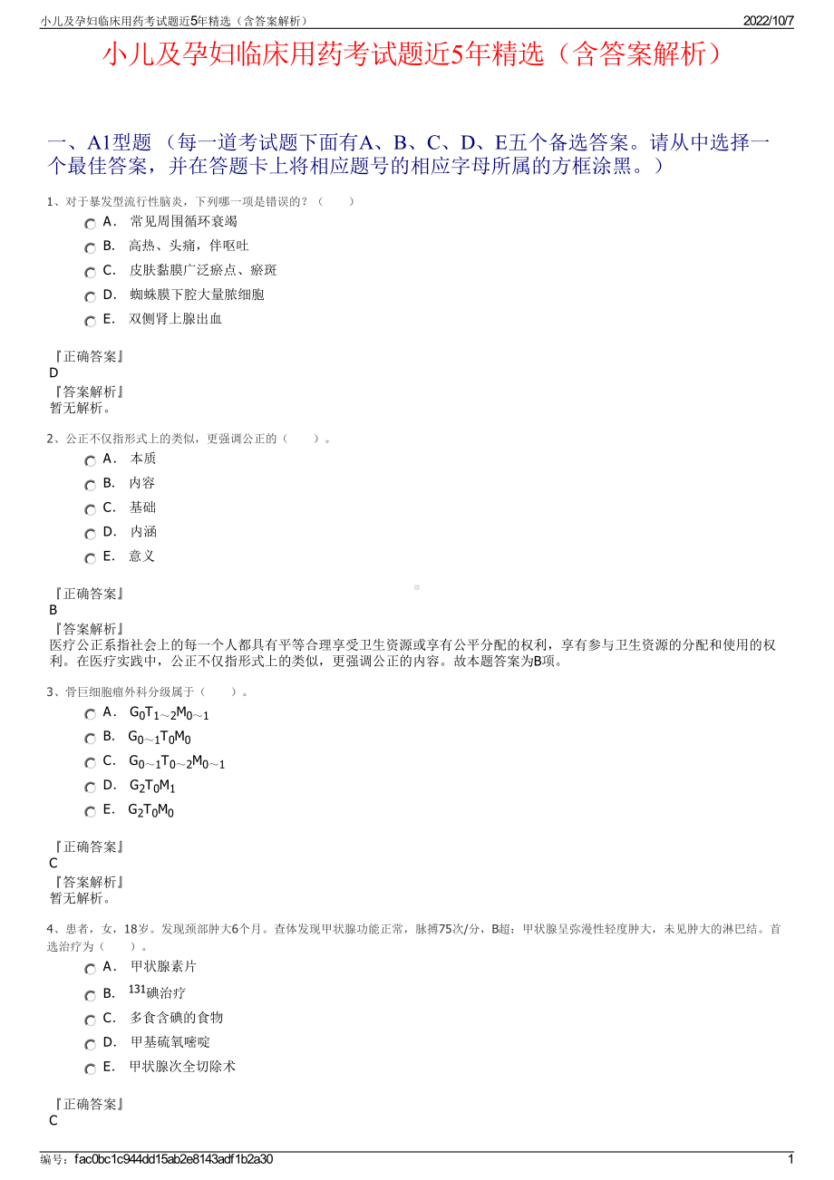 小儿及孕妇临床用药考试题近5年精选（含答案解析）.pdf_第1页