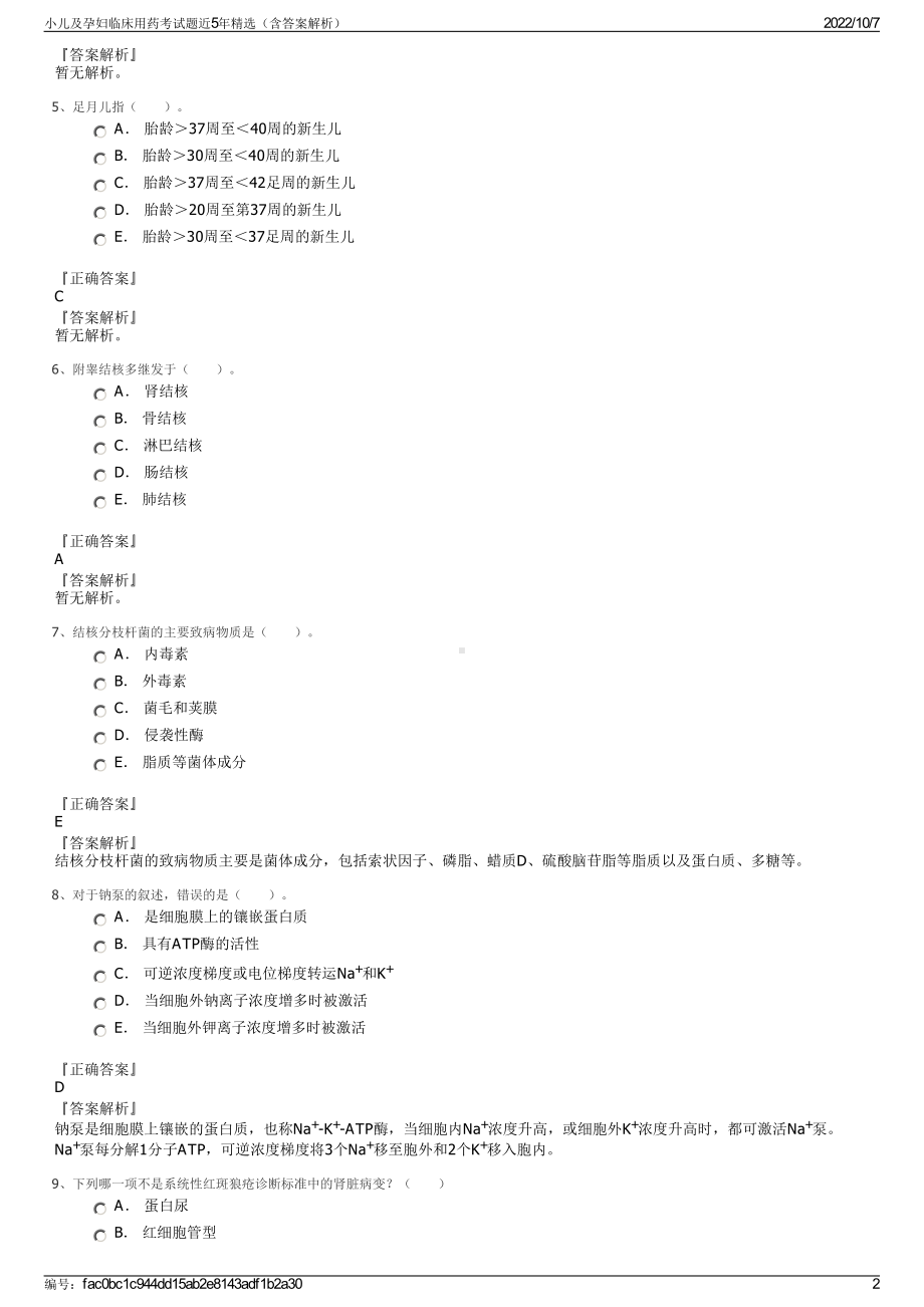 小儿及孕妇临床用药考试题近5年精选（含答案解析）.pdf_第2页