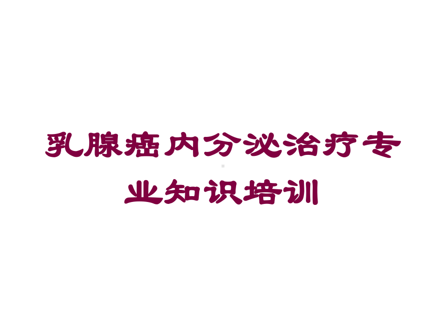 乳腺癌内分泌治疗专业知识培训培训课件.ppt_第1页