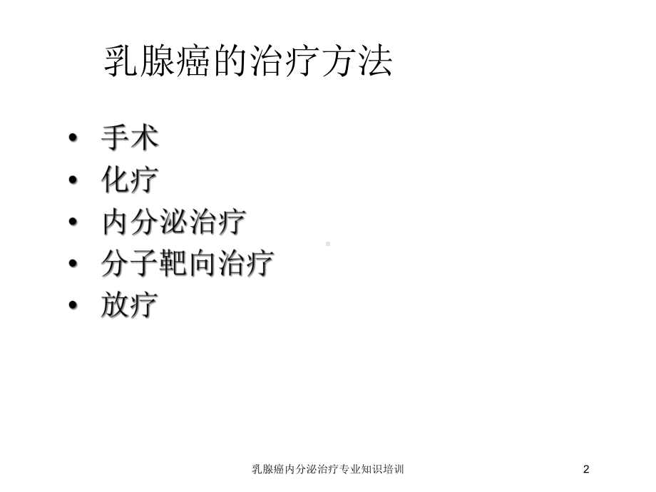 乳腺癌内分泌治疗专业知识培训培训课件.ppt_第2页