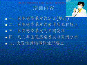 医院感染暴发报告及处置管理规范课件培训课件.ppt