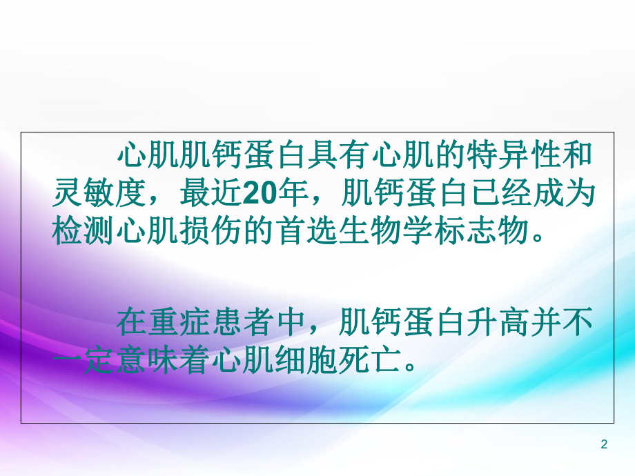 医学课件-肌钙蛋白升高的多重意义课件.ppt_第2页