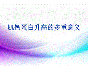 医学课件-肌钙蛋白升高的多重意义课件.ppt