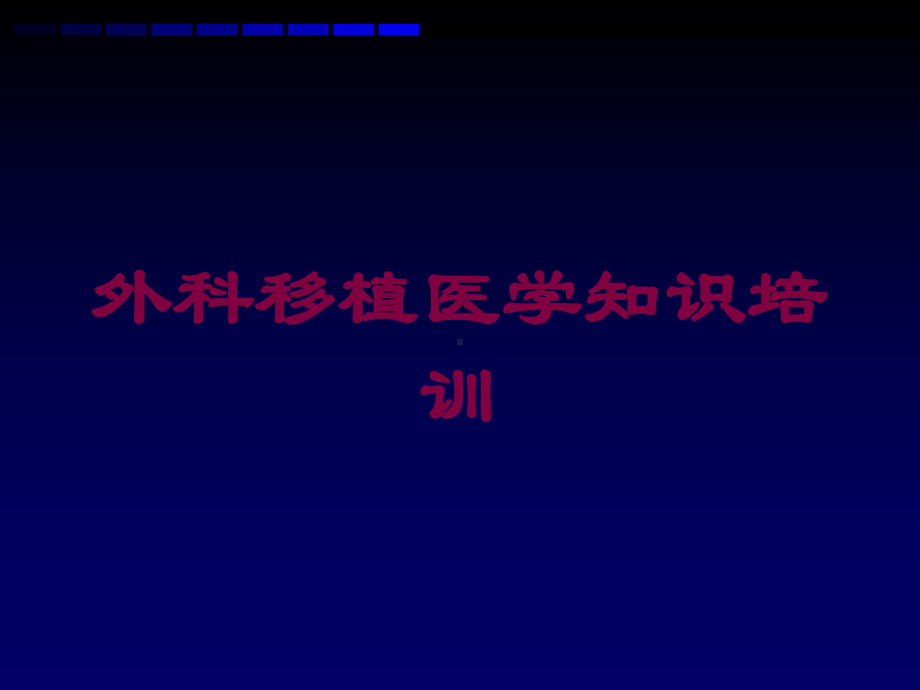 外科移植医学知识培训培训课件.ppt_第1页