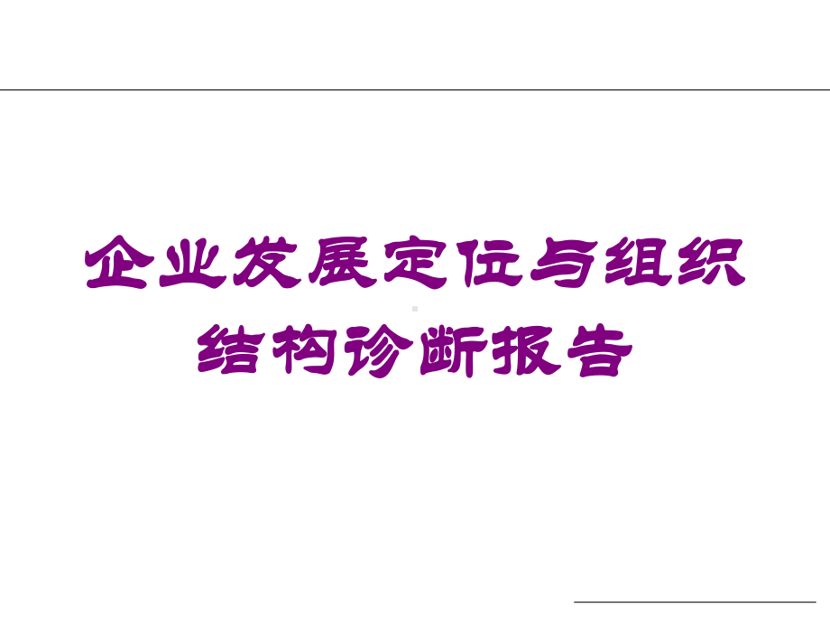 企业发展定位与组织结构诊断报告培训课件.ppt_第1页