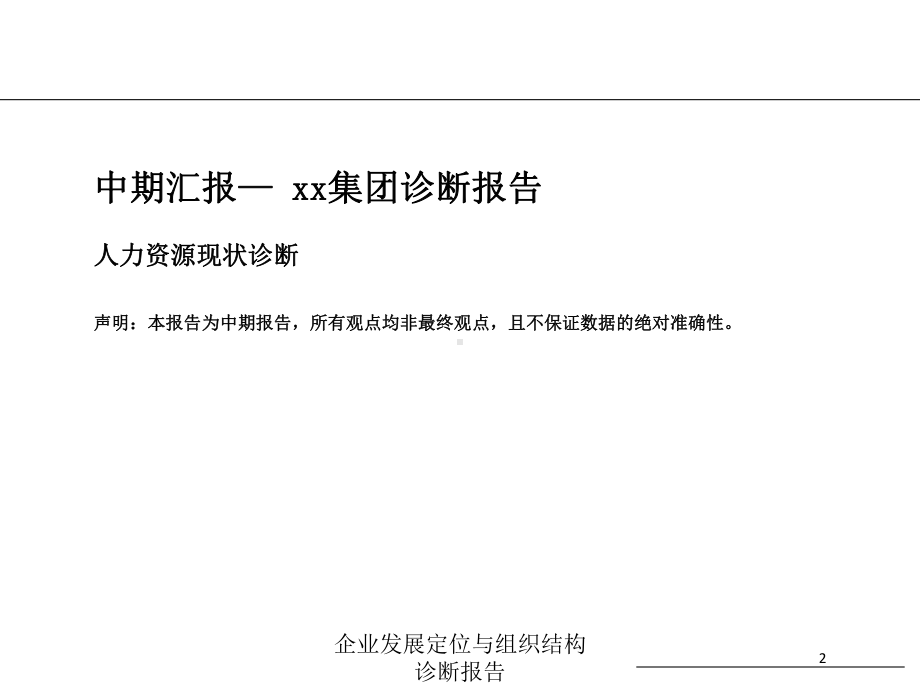 企业发展定位与组织结构诊断报告培训课件.ppt_第2页