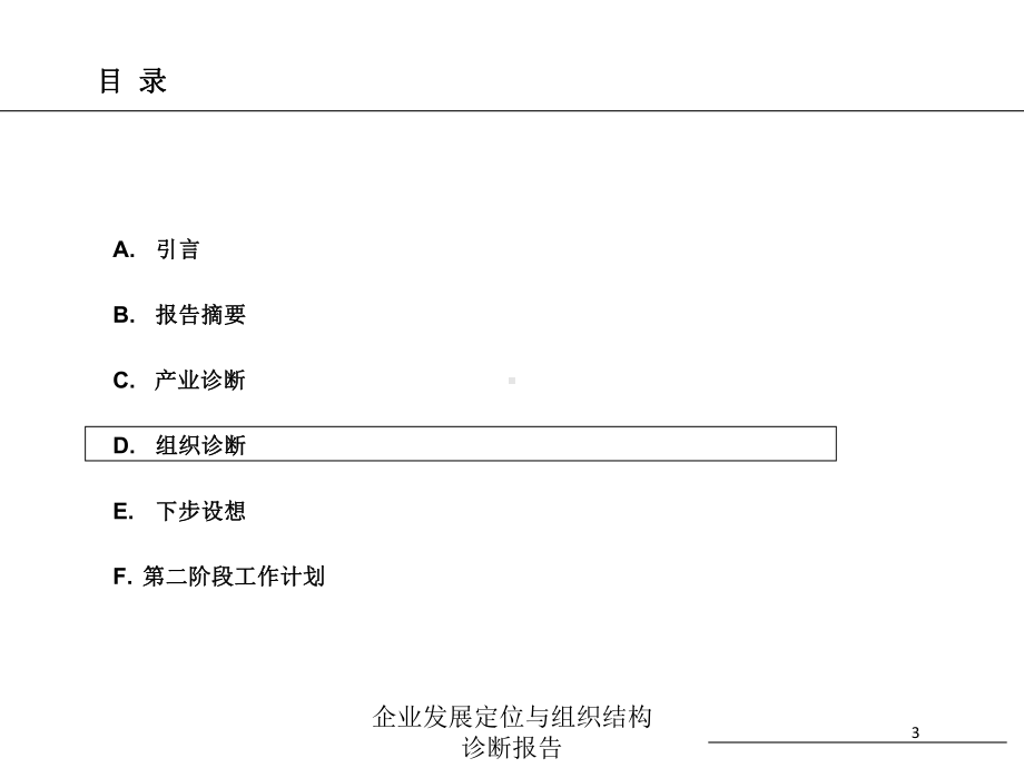 企业发展定位与组织结构诊断报告培训课件.ppt_第3页