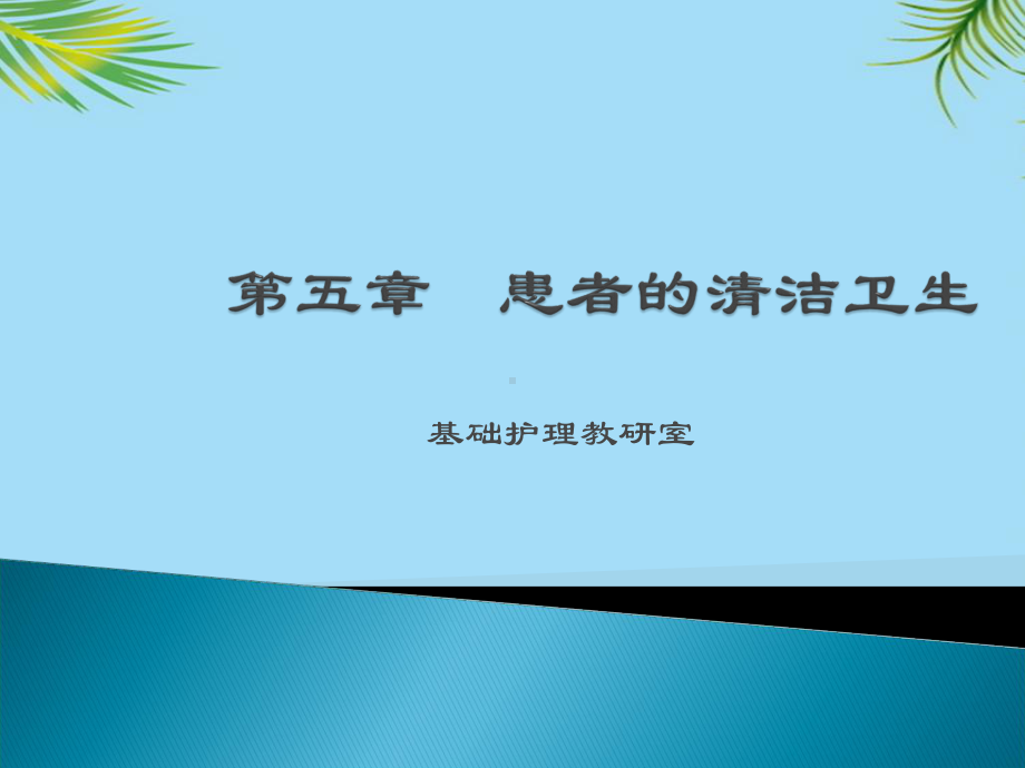 基础护理学-课程课件--患者的清洁卫生全面版.ppt_第1页