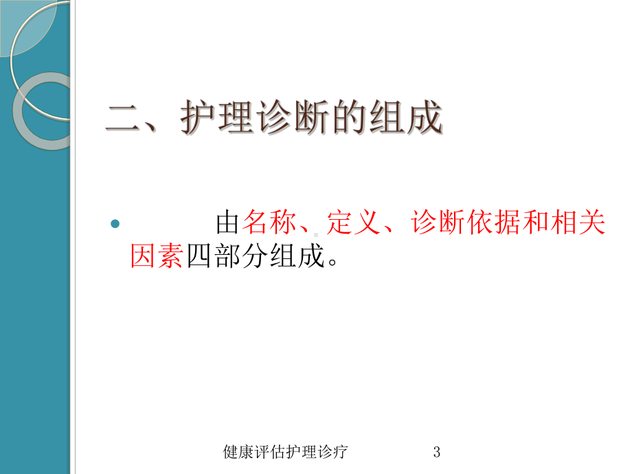 健康评估护理诊疗培训课件.ppt_第3页