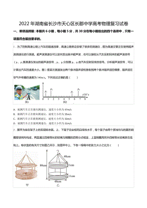 2022年湖南省长沙市天心区长郡中 高考物理复习试卷.docx