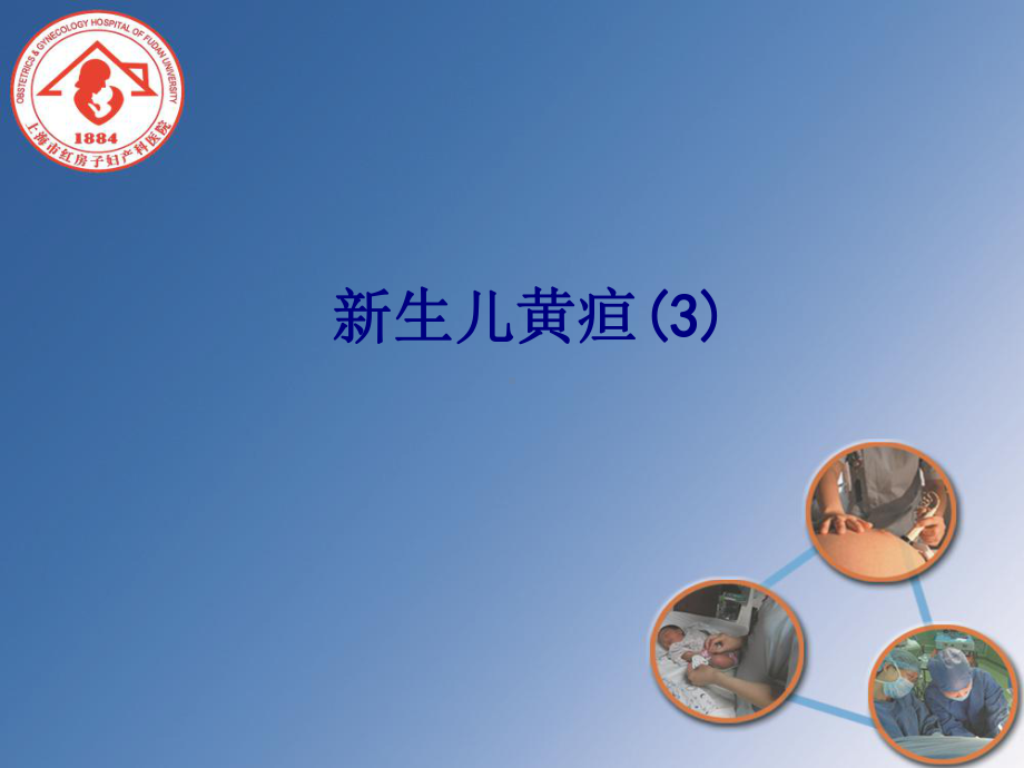 医学新生儿黄疸专题培训课件.ppt_第1页