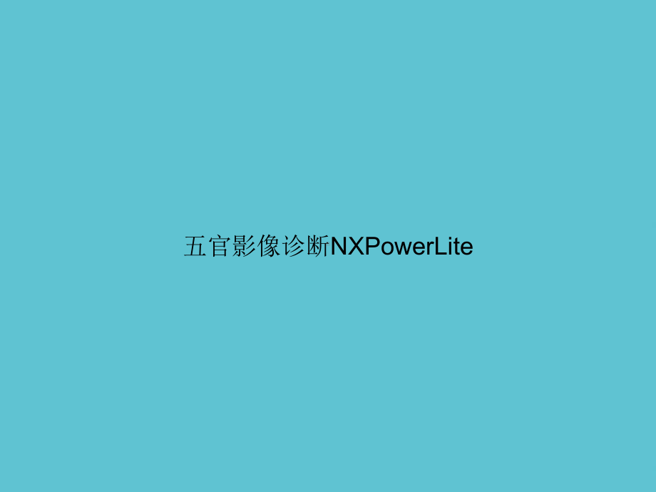 五官影像诊断NXPowerLite课件.ppt_第1页