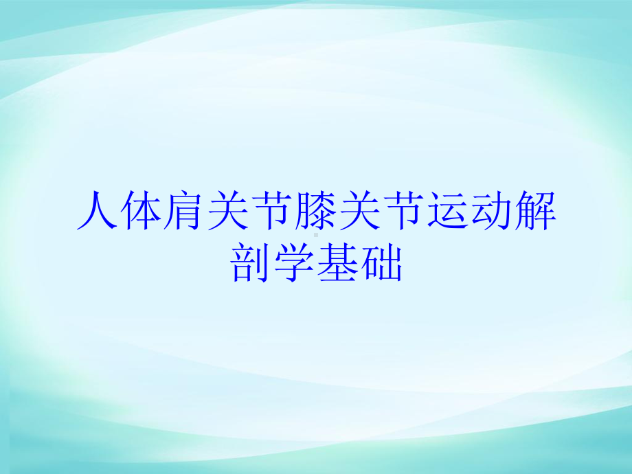 人体肩关节膝关节运动解剖学基础培训课件.ppt_第1页