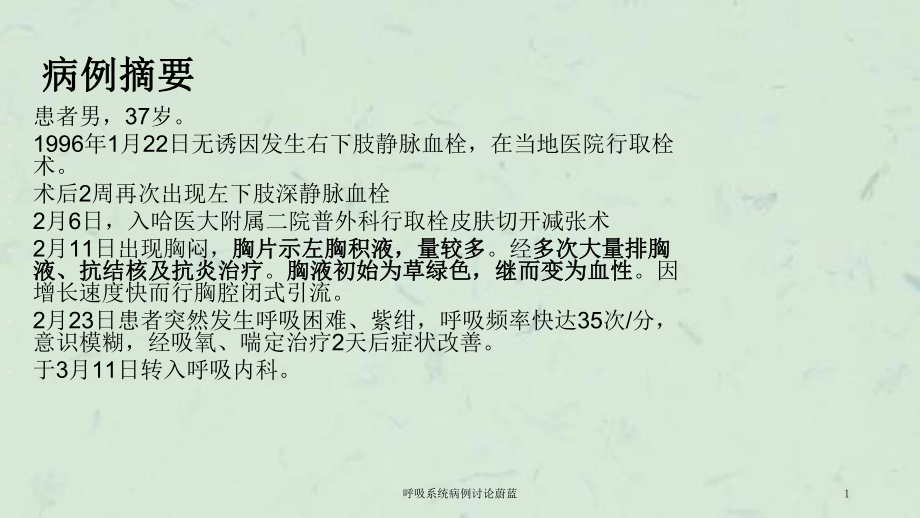 呼吸系统病例讨论蔚蓝课件.ppt_第1页