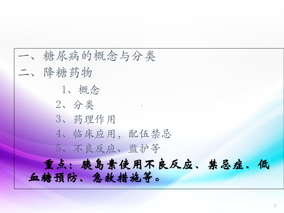 医学课件-降血糖药物相关知识课件.ppt_第2页