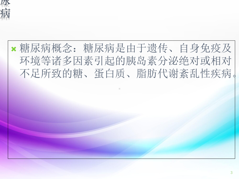 医学课件-降血糖药物相关知识课件.ppt_第3页