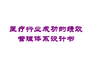 医疗行业成功的绩效管理体系设计书培训课件.ppt