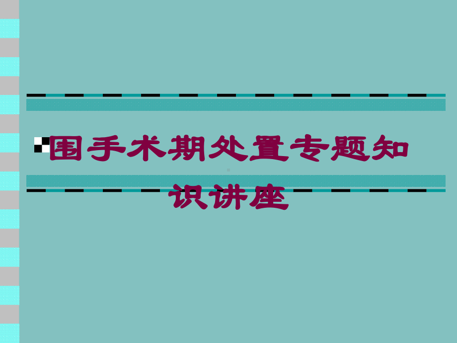 围手术期处置专题知识讲座培训课件.ppt_第1页