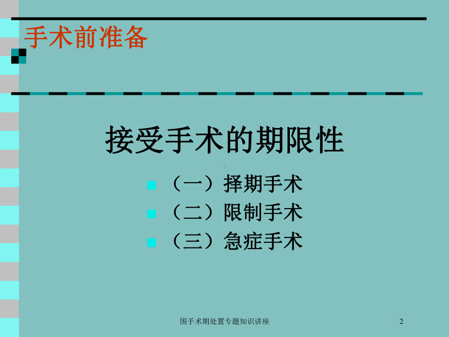 围手术期处置专题知识讲座培训课件.ppt_第2页