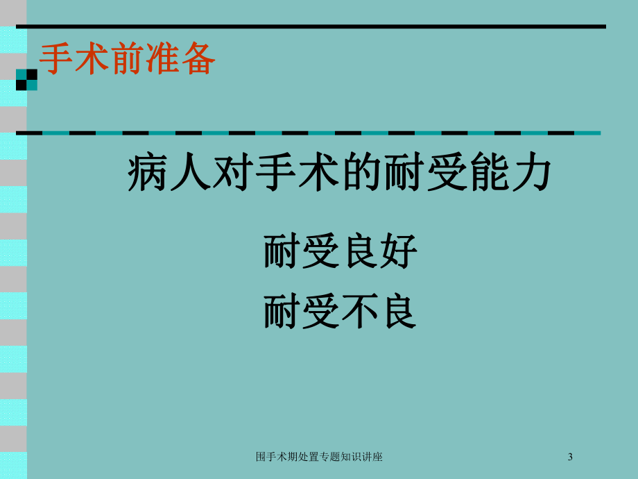 围手术期处置专题知识讲座培训课件.ppt_第3页