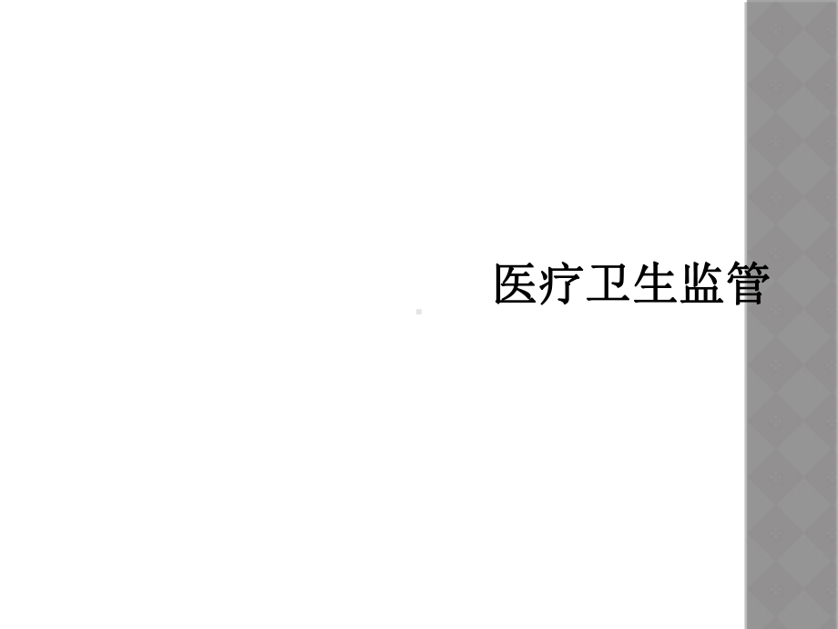 医疗卫生监管课件.ppt_第1页