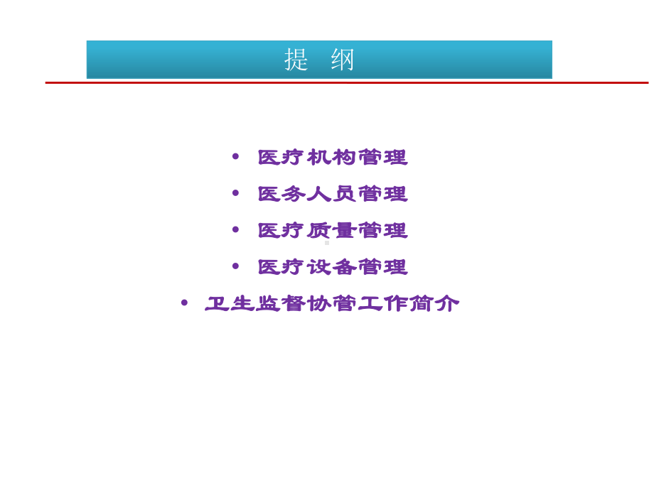 医疗卫生监管课件.ppt_第2页