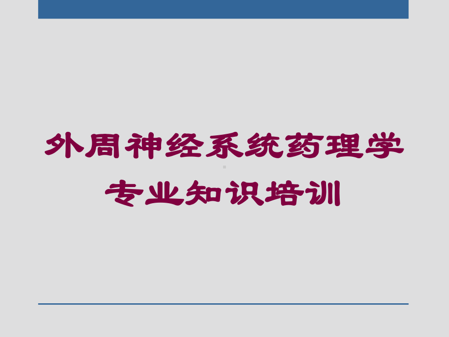 外周神经系统药理学专业知识培训培训课件.ppt_第1页