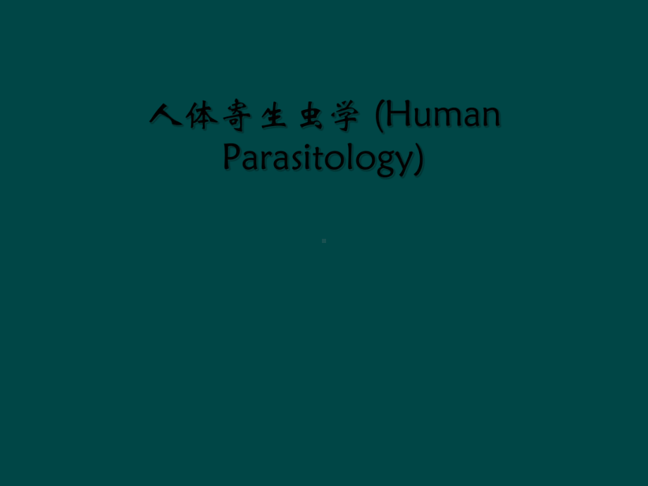 人体寄生虫学-(Human-Parasitology)课件.ppt_第1页