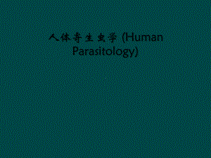 人体寄生虫学-(Human-Parasitology)课件.ppt