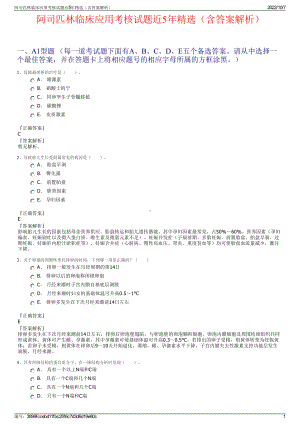 阿司匹林临床应用考核试题近5年精选（含答案解析）.pdf