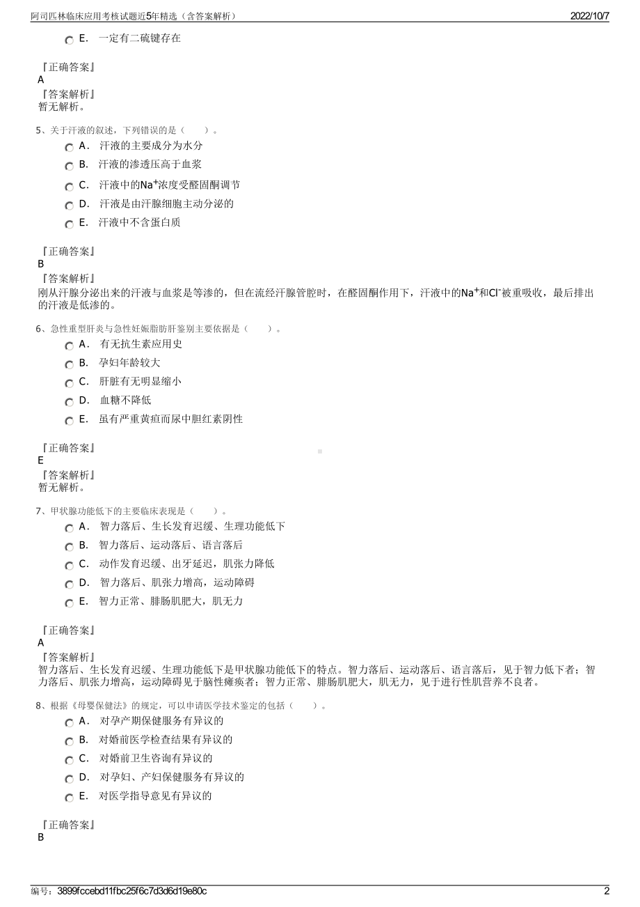 阿司匹林临床应用考核试题近5年精选（含答案解析）.pdf_第2页