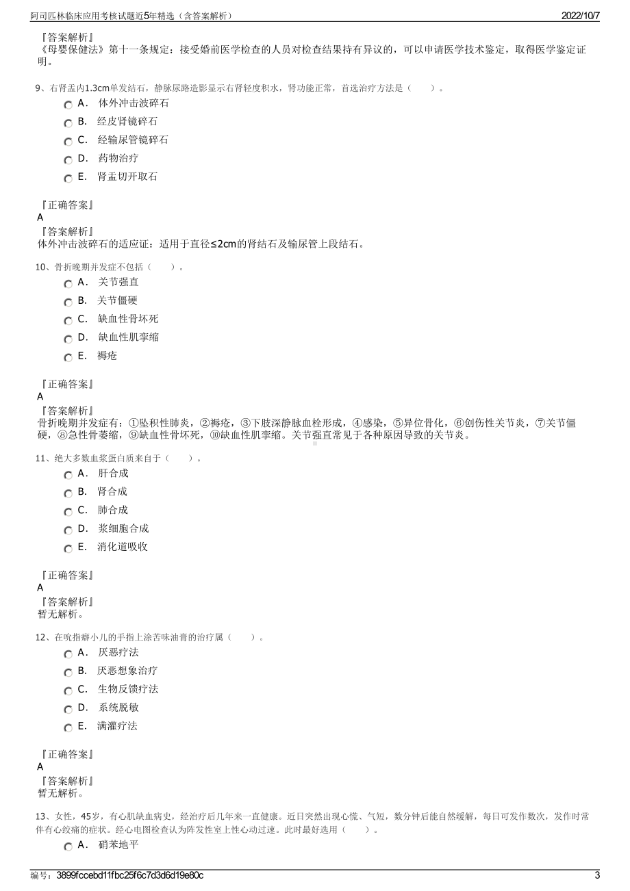 阿司匹林临床应用考核试题近5年精选（含答案解析）.pdf_第3页