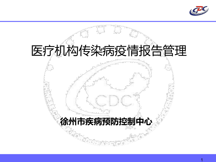 医疗机构传染病疫情报告管理(开发区0612)课件.ppt_第1页