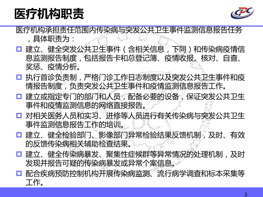 医疗机构传染病疫情报告管理(开发区0612)课件.ppt_第3页