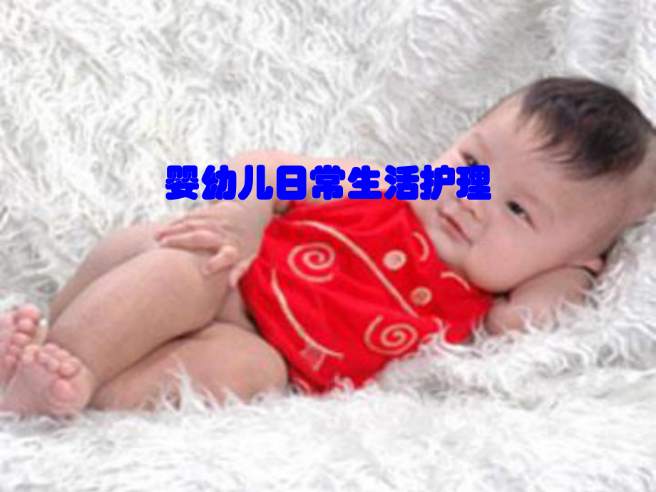 婴幼儿日常生活护理分析课件.ppt_第1页