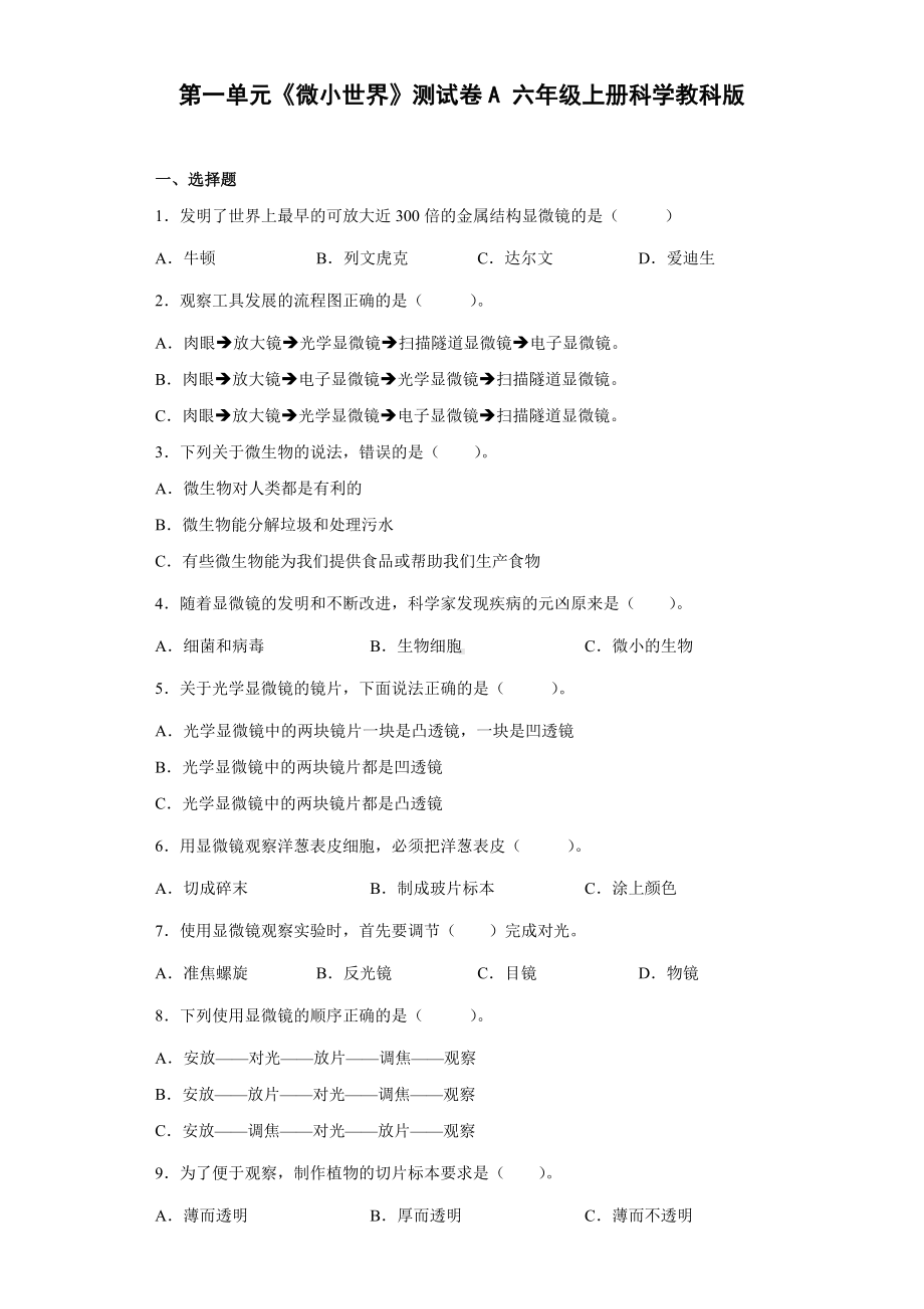 第一单元《微小世界》测试卷A（含答案）-2022新教科版六年级上册《科学》.docx_第1页