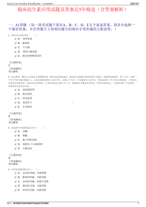临床抗生素应用试题及答案近5年精选（含答案解析）.pdf