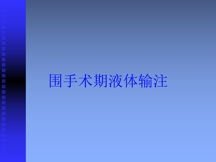 围手术期液体输注培训课件.ppt_第1页