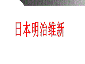 人教版选修1第8单元-日本明治维新课件.pptx