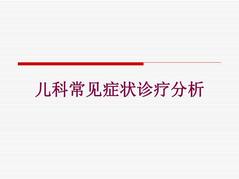 儿科常见症状诊疗分析培训课件.ppt_第1页