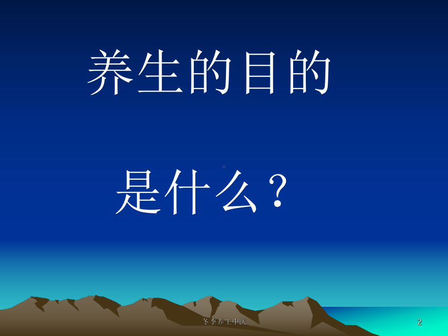 冬季养生中医培训课件.ppt_第2页