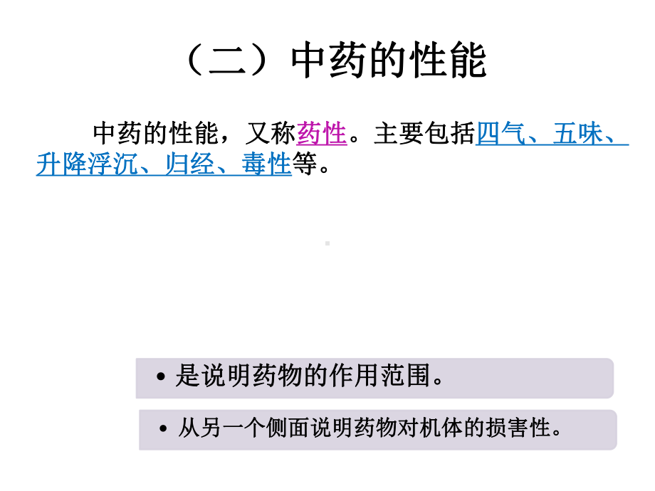 医学课件中药的性能专题宣讲.ppt_第3页