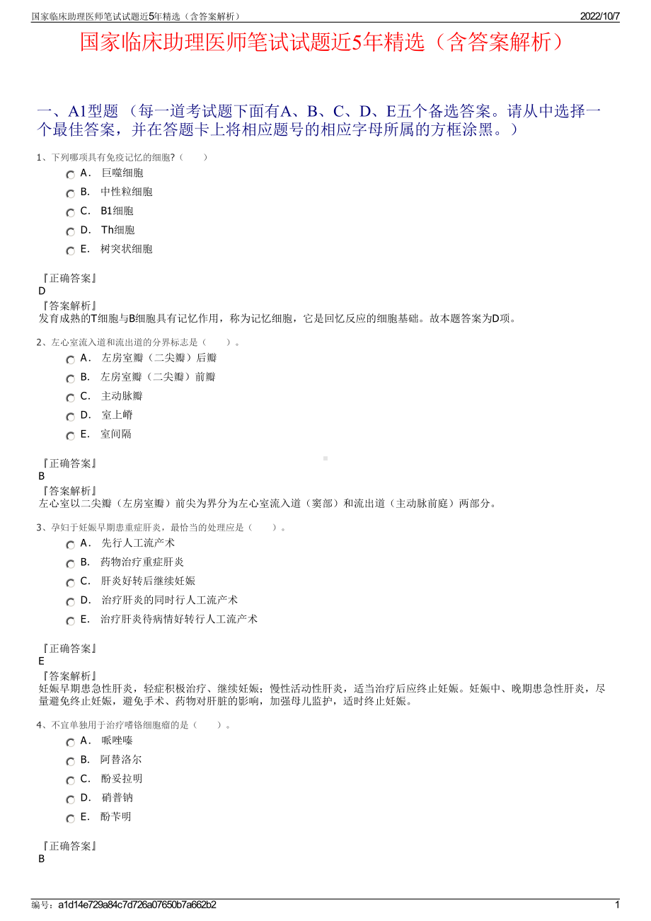 国家临床助理医师笔试试题近5年精选（含答案解析）.pdf_第1页