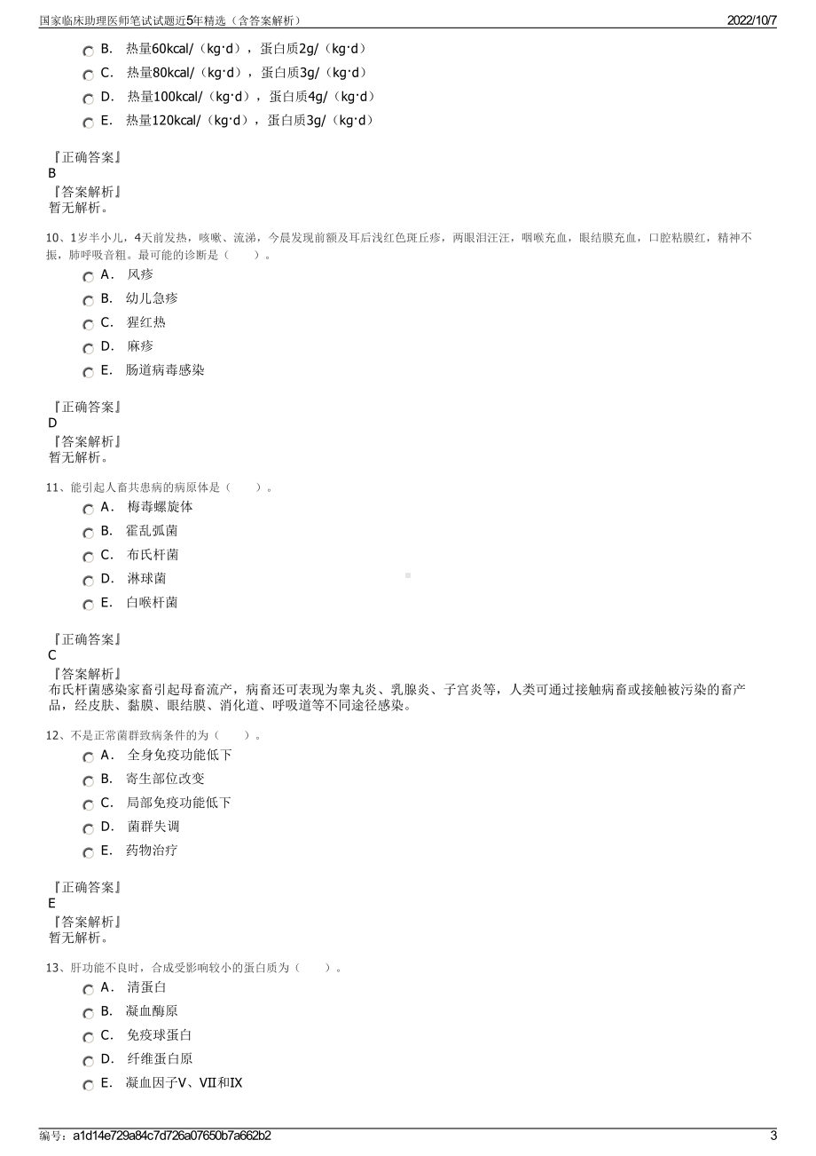 国家临床助理医师笔试试题近5年精选（含答案解析）.pdf_第3页