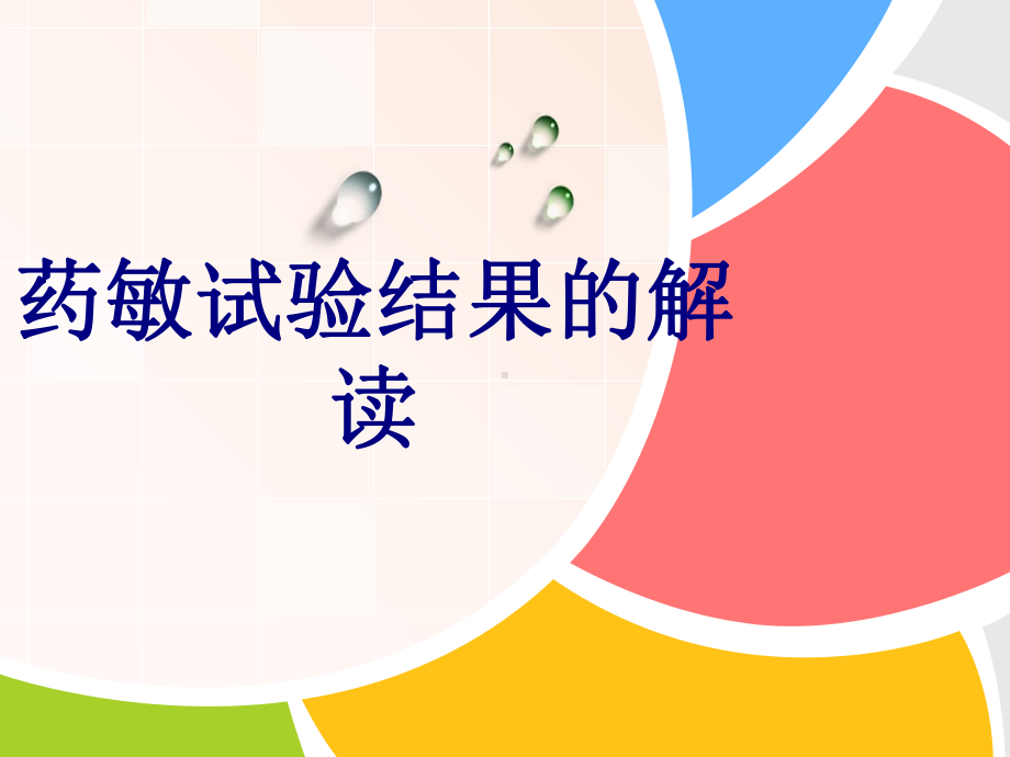 医学药敏试验结果的解读培训课件.ppt_第1页