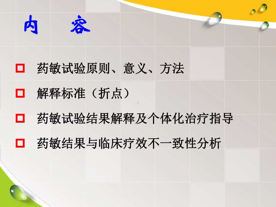 医学药敏试验结果的解读培训课件.ppt_第3页