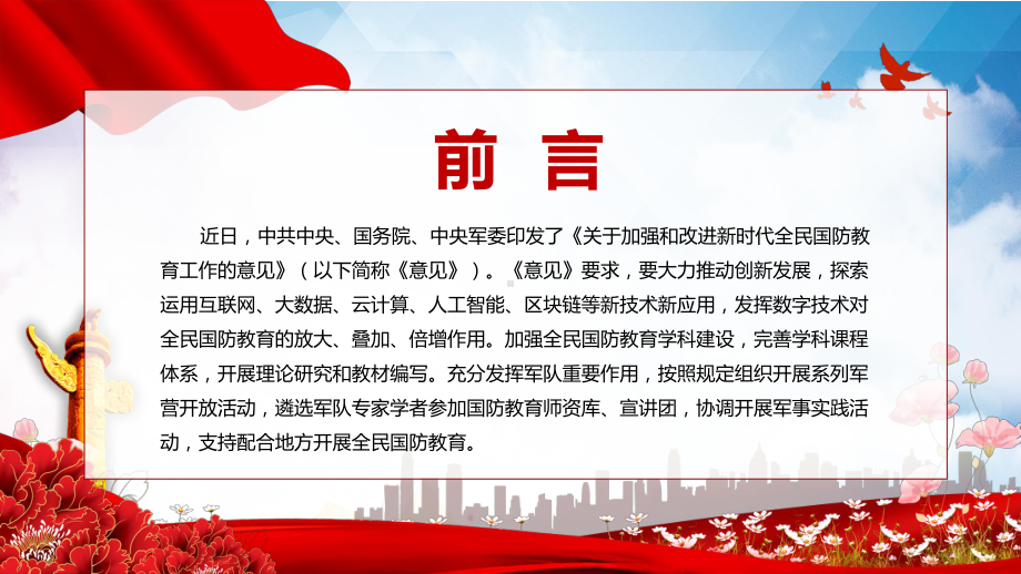 学习解读2022年《关于加强和改进新时代全民国防教育工作的意见》宣讲(课件).pptx_第2页