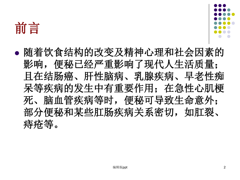 便秘诊治现状医学课件.ppt_第2页