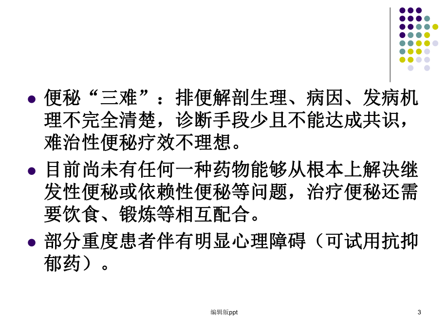 便秘诊治现状医学课件.ppt_第3页