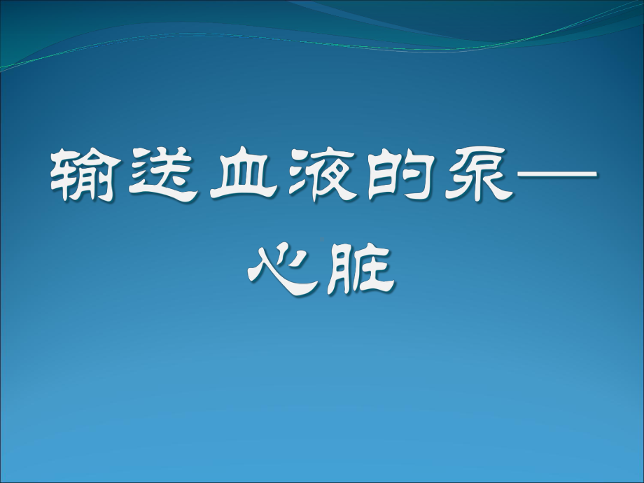 二尖瓣狭窄伴关闭不全导致的症状课件.pptx_第1页